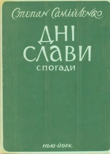 خرید و دانلود نسخه کامل کتاب Дні слави (Спогади полковника української армії)._6921809b8d079.jpeg خرید و دانلود نسخه کامل کتاب Дні слави (Спогади полковника української армії).