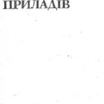 خرید و دانلود نسخه کامل کتاب Довідник з електронно-променевих приладів