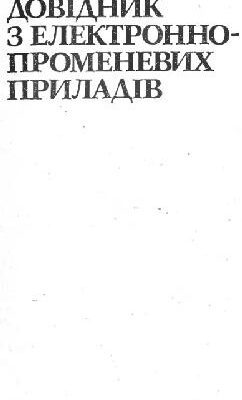 خرید و دانلود نسخه کامل کتاب Довідник з електронно-променевих приладів