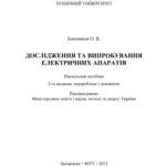 خرید و دانلود نسخه کامل کتاب Дослідження та випробування електричних апаратів