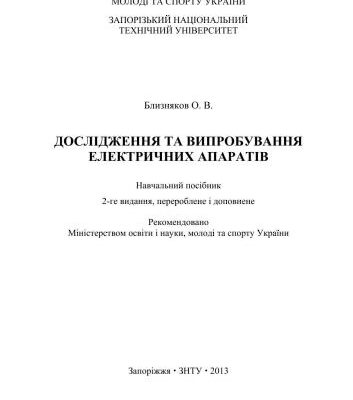 خرید و دانلود نسخه کامل کتاب Дослідження та випробування електричних апаратів
