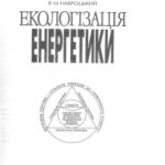 خرید و دانلود نسخه کامل کتاب Екологізація енергетики