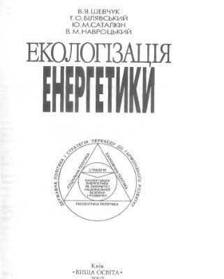 خرید و دانلود نسخه کامل کتاب Екологізація енергетики