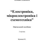 خرید و دانلود نسخه کامل کتاب Електроніка, мікроелектроніка і схемотехніка. Частина 2