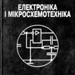 خرید و دانلود نسخه کامل کتاب Електроніка і мікросхемотехніка. Том 2 – Аналогові та Імпульсні пристрої