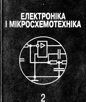 خرید و دانلود نسخه کامل کتاب Електроніка і мікросхемотехніка. Том 2 – Аналогові та Імпульсні пристрої
