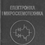 خرید و دانلود نسخه کامل کتاب Електроніка і мікросхемотехніка. Том 4 – Книга 1 – Силова електроніка