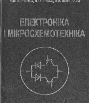 خرید و دانلود نسخه کامل کتاب Електроніка і мікросхемотехніка. Том 4 – Книга 1 – Силова електроніка