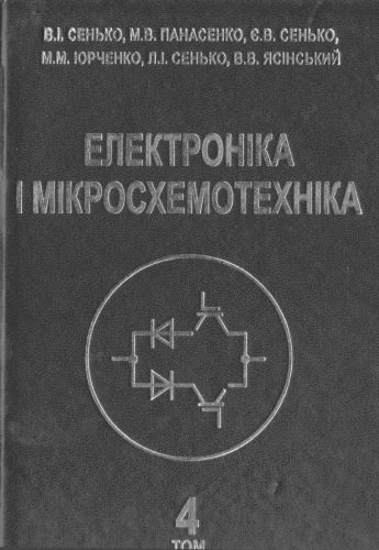 خرید و دانلود نسخه کامل کتاب Електроніка і мікросхемотехніка. Том 4 – Книга 1 – Силова електроніка_6905b709a2c05.jpeg خرید و دانلود نسخه کامل کتاب Електроніка і мікросхемотехніка. Том 4 – Книга 1 – Силова електроніка