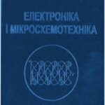 خرید و دانلود نسخه کامل کتاب Електроніка і мікросхемотехніка. Том 4 – Книга 2 – Силова електроніка
