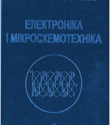 خرید و دانلود نسخه کامل کتاب Електроніка і мікросхемотехніка. Том 4 – Книга 2 – Силова електроніка