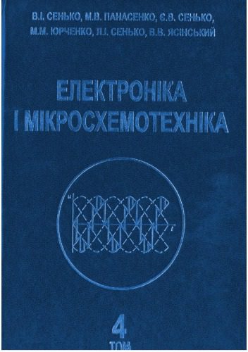 خرید و دانلود نسخه کامل کتاب Електроніка і мікросхемотехніка. Том 4 – Книга 2 – Силова електроніка_6905b7280d31a.jpeg خرید و دانلود نسخه کامل کتاب Електроніка і мікросхемотехніка. Том 4 – Книга 2 – Силова електроніка