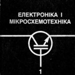 خرید و دانلود نسخه کامل کتاب Електроніка і мікросхемотехніка. Том 1- Елементна База Електроних Пристороїв