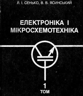 خرید و دانلود نسخه کامل کتاب Електроніка і мікросхемотехніка. Том 1- Елементна База Електроних Пристороїв