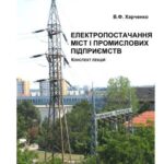 خرید و دانلود نسخه کامل کتاب Електропостачання міст і промислових підприємств