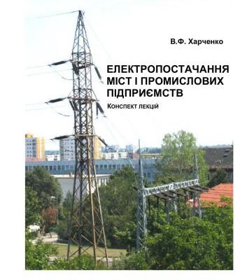 خرید و دانلود نسخه کامل کتاب Електропостачання міст і промислових підприємств