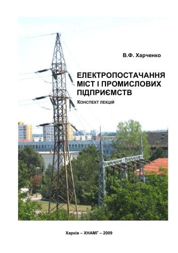 خرید و دانلود نسخه کامل کتاب Електропостачання міст і промислових підприємств_69215f8330d34.jpeg خرید و دانلود نسخه کامل کتاب Електропостачання міст і промислових підприємств