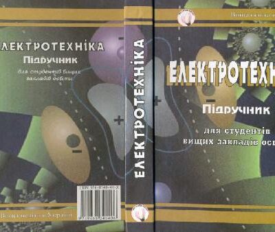 خرید و دانلود نسخه کامل کتاب Електротехніка. Підручник