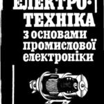 خرید و دانلود نسخه کامل کتاب Електротехніка з основами промислової електроніки.Навч. посібник