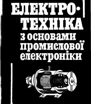 خرید و دانلود نسخه کامل کتاب Електротехніка з основами промислової електроніки.Навч. посібник