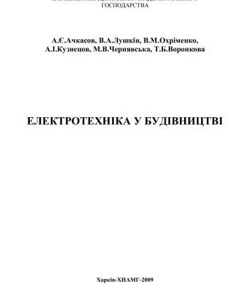 خرید و دانلود نسخه کامل کتاب Електротехніка у будівництві
