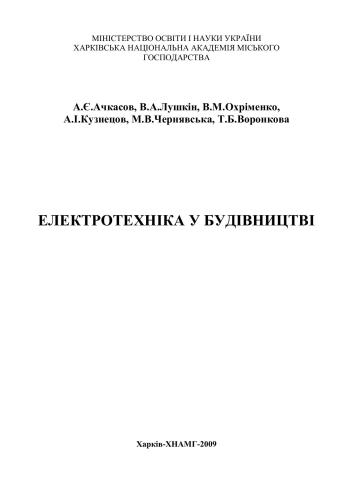 خرید و دانلود نسخه کامل کتاب Електротехніка у будівництві_6920d2b0bbd02.jpeg خرید و دانلود نسخه کامل کتاب Електротехніка у будівництві