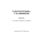 خرید و دانلود نسخه کامل کتاب Електротехніка у будівництві