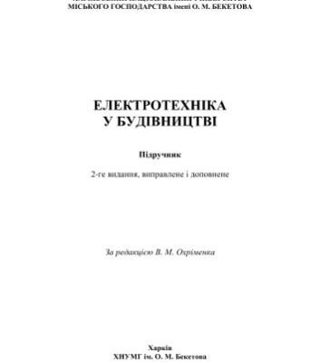 خرید و دانلود نسخه کامل کتاب Електротехніка у будівництві