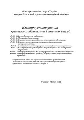خرید و دانلود نسخه کامل کتاب Електроустаткування промислових підприємств і цивільних споруд_692320ee4b005.jpeg خرید و دانلود نسخه کامل کتاب Електроустаткування промислових підприємств і цивільних споруд