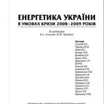 خرید و دانلود نسخه کامل کتاب Енергетика України в умовах кризи 2008-2009 років