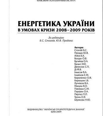 خرید و دانلود نسخه کامل کتاب Енергетика України в умовах кризи 2008-2009 років