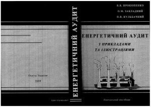 خرید و دانلود نسخه کامل کتاب Енергетичний аудит з прикладами та ілюстраціями