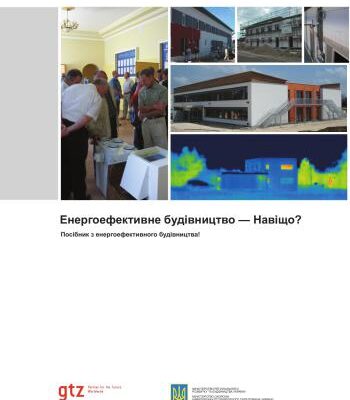 خرید و دانلود نسخه کامل کتاب Енергоефективне будівництво – Навіщо? Посібник з енергоефективного будівництва!