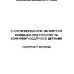خرید و دانلود نسخه کامل کتاب Енергоефективність як ресурс інноваційного розвитку