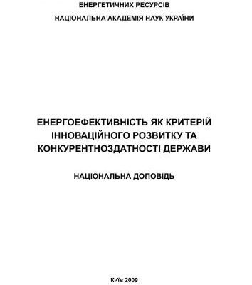 خرید و دانلود نسخه کامل کتاب Енергоефективність як ресурс інноваційного розвитку