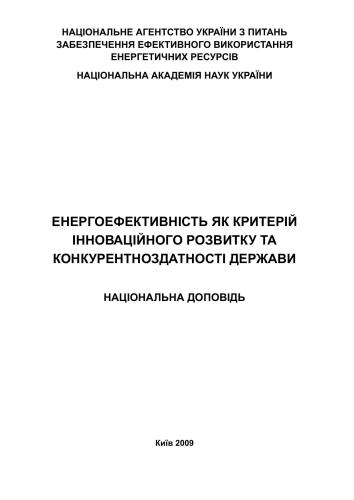 خرید و دانلود نسخه کامل کتاب Енергоефективність як ресурс інноваційного розвитку_69229f7bd7be6.jpeg خرید و دانلود نسخه کامل کتاب Енергоефективність як ресурс інноваційного розвитку