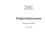 خرید و دانلود نسخه کامل کتاب Енергосбереження