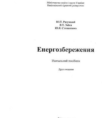 خرید و دانلود نسخه کامل کتاب Енергосбереження