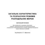 خرید و دانلود نسخه کامل کتاب Загальна характеристика та розрахунок режимів розподільних мереж