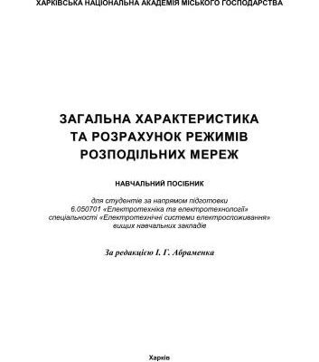 خرید و دانلود نسخه کامل کتاب Загальна характеристика та розрахунок режимів розподільних мереж