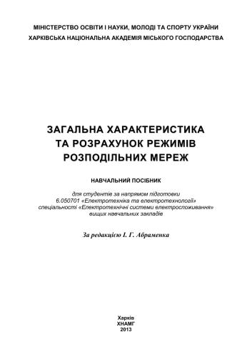 خرید و دانلود نسخه کامل کتاب Загальна характеристика та розрахунок режимів розподільних мереж_6922149447a5a.jpeg خرید و دانلود نسخه کامل کتاب Загальна характеристика та розрахунок режимів розподільних мереж