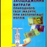 خرید و دانلود نسخه کامل کتاب Заощадження витрати природного газу (мазуту) при експлуатацiї котлiв