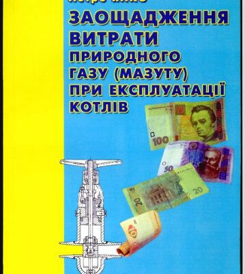 خرید و دانلود نسخه کامل کتاب Заощадження витрати природного газу (мазуту) при експлуатацiї котлiв