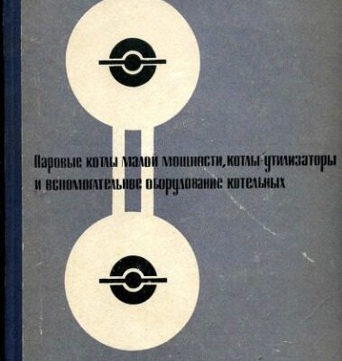 خرید و دانلود نسخه کامل کتاب Каталог. Паровые котлы малой мощности, котлы-утилизаторы и вспомогательное оборудование котельных)
