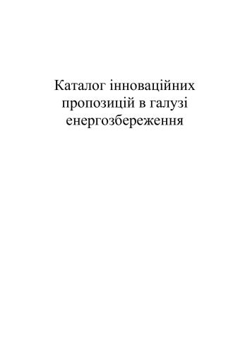 خرید و دانلود نسخه کامل کتاب Каталог інноваційних пропозицій в галузі енергозбереження_6920d63087841.jpeg خرید و دانلود نسخه کامل کتاب Каталог інноваційних пропозицій в галузі енергозбереження