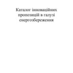 خرید و دانلود نسخه کامل کتاب Каталог інноваційних пропозицій в галузі енергозбереження