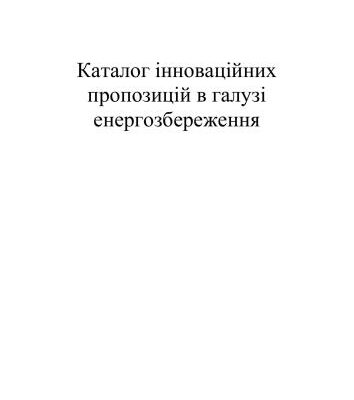 خرید و دانلود نسخه کامل کتاب Каталог інноваційних пропозицій в галузі енергозбереження