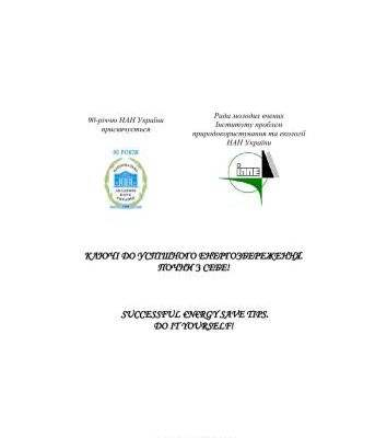 خرید و دانلود نسخه کامل کتاب Ключі до успішного енергозбереження. Почни з себе!