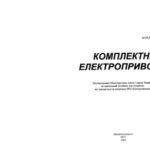 خرید و دانلود نسخه کامل کتاب Комплектні електроприводи (укр.)