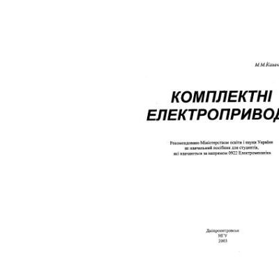 خرید و دانلود نسخه کامل کتاب Комплектні електроприводи (укр.)